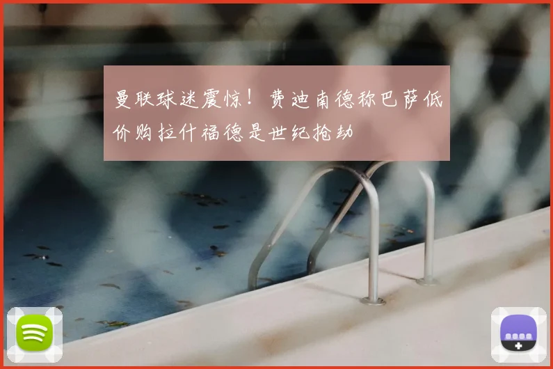曼联球迷震惊！费迪南德称巴萨低价购拉什福德是世纪抢劫