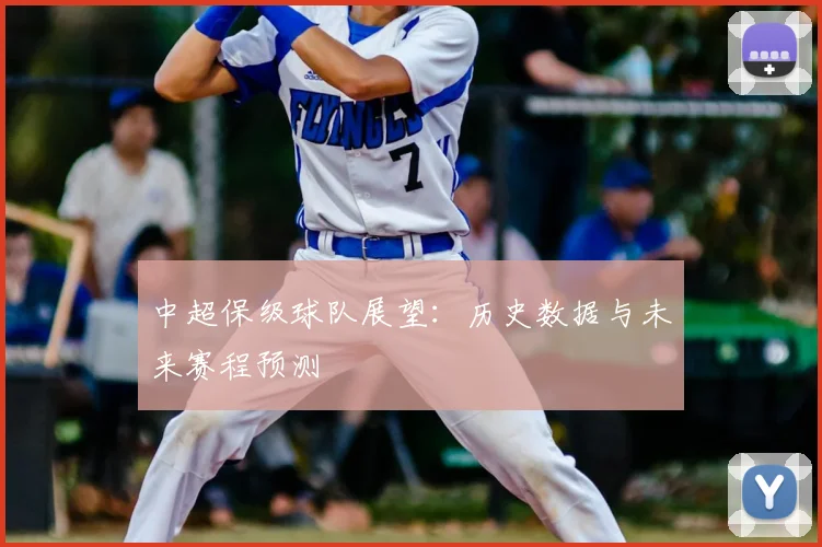 中超保级球队展望：历史数据与未来赛程预测