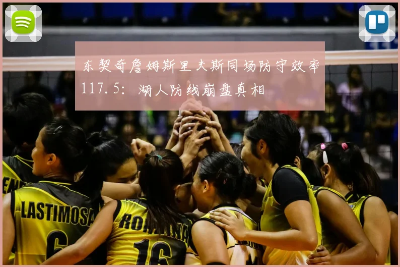 东契奇詹姆斯里夫斯同场防守效率117.5：湖人防线崩盘真相