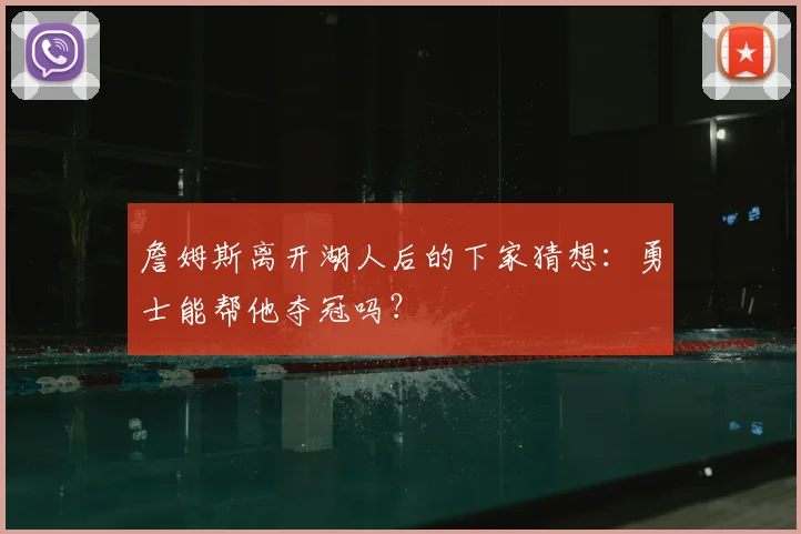 詹姆斯离开湖人后的下家猜想:勇士能帮他夺冠吗?