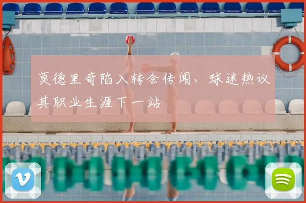 莫德里奇陷入转会传闻，球迷热议其职业生涯下一站