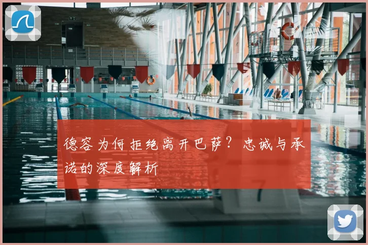 德容为何拒绝离开巴萨？忠诚与承诺的深度解析