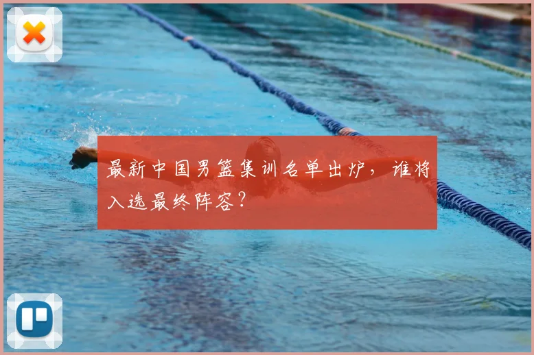 最新中国男篮集训名单出炉，谁将入选最终阵容？